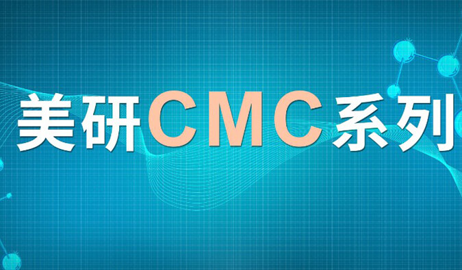 美研| CMC系列(七)：新药研究中的固态开发挑战及应对策略