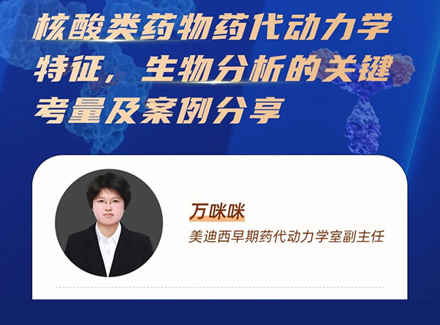 直播预告 | 核酸类药物药代动力学特征、生物分析的关键考量及案例分享