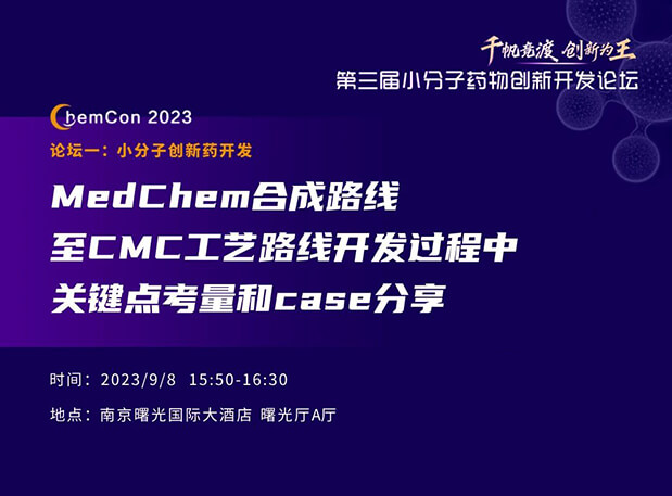 BOBSport邱小龙博士南京ChemCon2023开讲！解读MedChem合成与CMC工艺