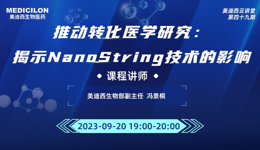 推动转化医学研究：揭示NanoString技术的影响