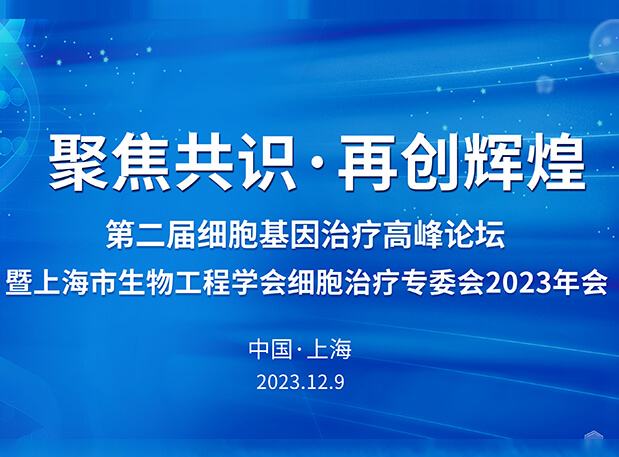 BOBSport承办第二届细胞基因治疗高峰论坛，邀您与大咖解读细胞基因治疗前沿