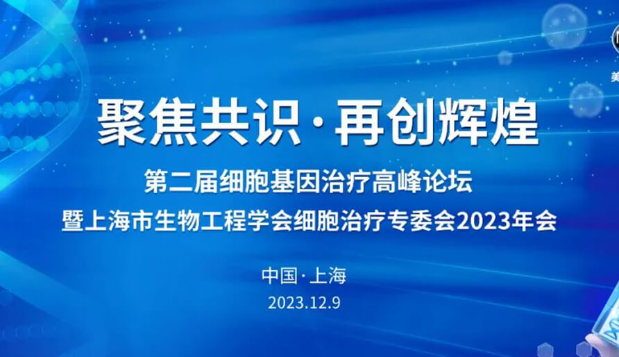 【视频】第二届细胞基因治疗高峰论坛，暨上海市生物工程学会细胞治疗专委会2023年会