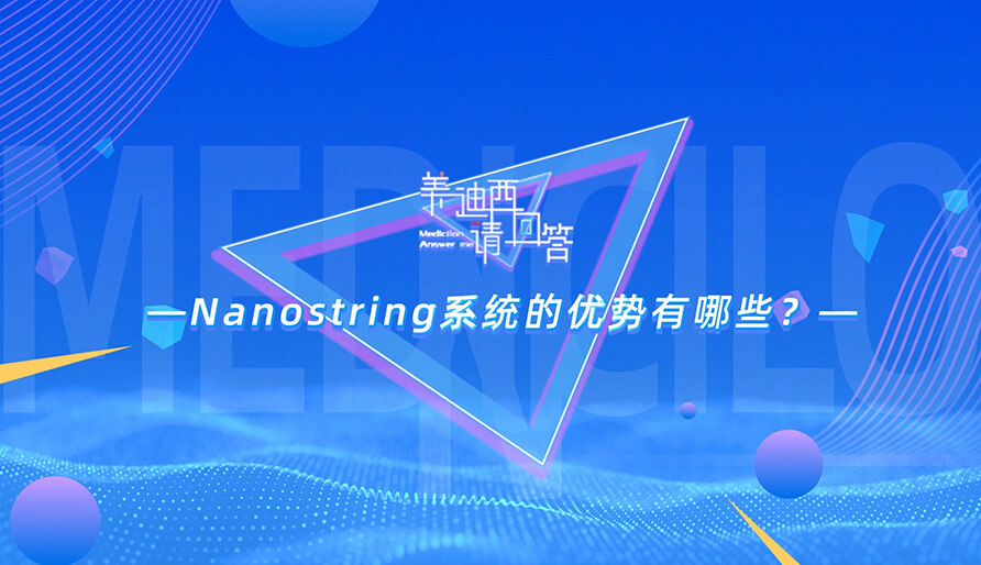 NanoString系统的优势有哪些？