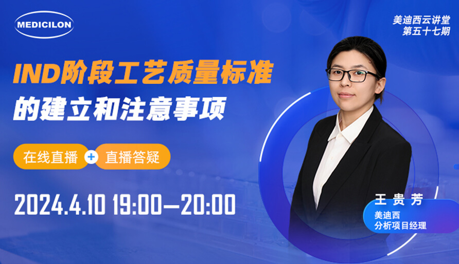 【视频回放】IND阶段工艺质量标准的建立和注意事项