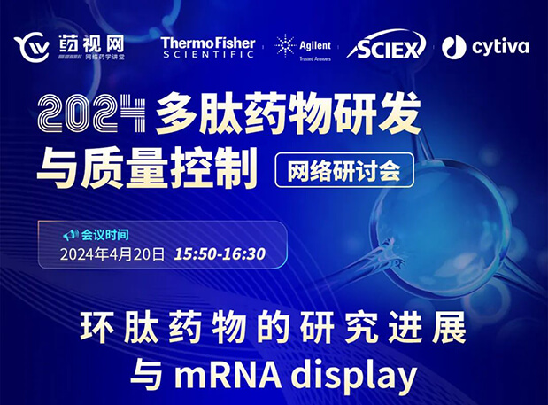 直播预告 | 环肽药物的研究进展与mRNA display，即刻免费报名