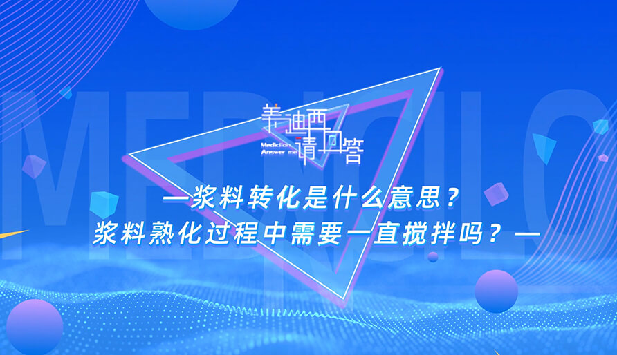 浆料转化是什么意思？浆料熟化过程中需要一直搅拌吗？