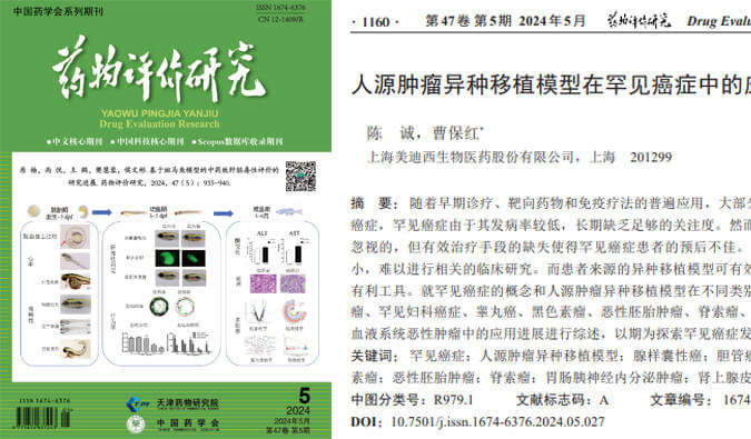 BOBSport药理药效团队在《药物评价研究》杂志发表综述，总结PDXs模型在罕见癌症中的应用进展