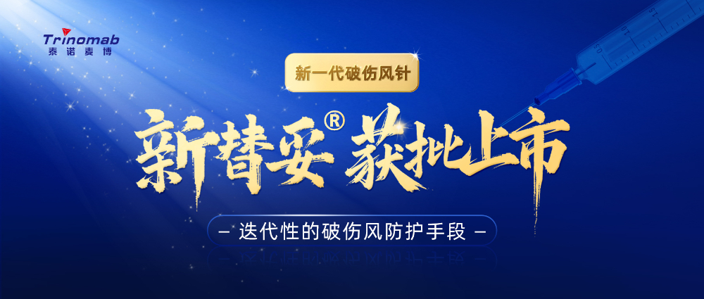 全球首创！BOBSport祝贺合作伙伴泰诺麦博新一代“破伤风针”新替妥®在中国获批上市！