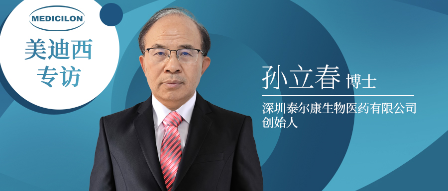 下一代靶向抗肿瘤药物的有力竞争者强势来袭！专访泰尔康生物孙立春博士